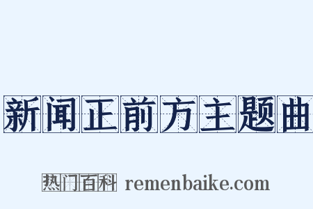 新闻正前方主题曲是什么意思的图片